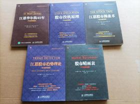 股票投资百年经典译丛（道氏理论、江恩股市趋势理论、股市晴雨表、股市投机原理、波浪理论、江恩股市操盘术）专业解读版\6本合售