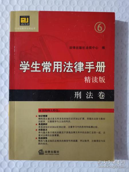 【馆藏】学生常用法律手册精读版：刑法卷