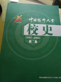 中国药科大学校史.第一卷1936-1996；第二卷1997-2006