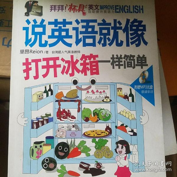 拜拜!“杯具”英文：说英语就像打开冰箱一样简单