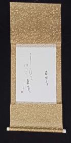 【日本回流】原装旧裱 喜与 书法作品《日文书法》一幅（纸本立轴，画心约1.1平尺，钤印：喜与）HXTX199731