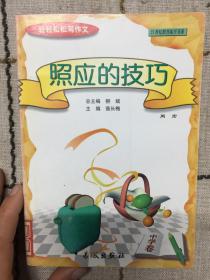 照应的技巧  中学卷