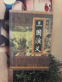 三国演义 中国古典文学四大名著