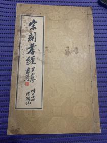 已故著名出版家、画家 刘雅农 签赠《宋刻孝经》