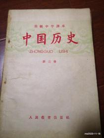 高级中学课本：中国历史 第三册