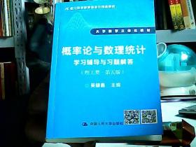 概率论与数理统计学习辅导与习题解答（理工类·第五版）