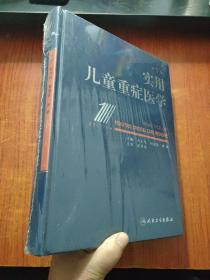 实用儿童重症医学 第一版 【全新未拆封】有库存