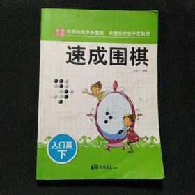 围棋教材·速成围棋：入门篇（下）