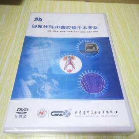 泌尿外科3D腹腔镜手术荟萃 5碟DVD