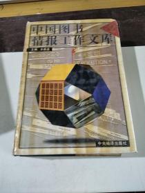 中国图书情报工作文库（2）