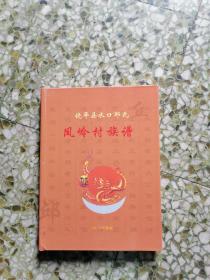 饶平县水口邱氏凤岭村志