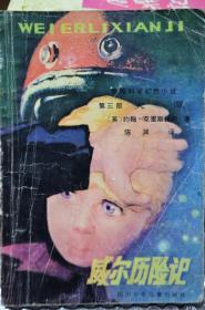 威尔历险记 第三部 火潭