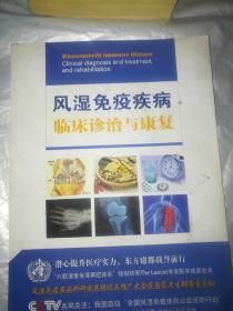 风湿免疫疾病临床诊治与健康