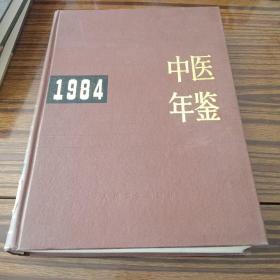 中医年鉴1984年(馆藏)