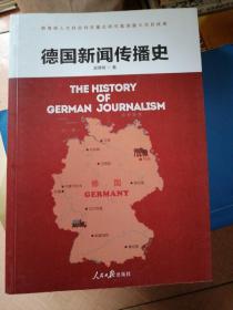 德国新闻传播史