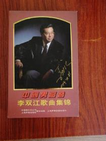 中国男高音李双江歌曲集锦 磁带   【李双江签名】 未开封