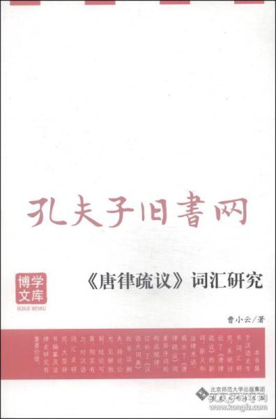 《博学文库：<唐律疏议>词汇研究》