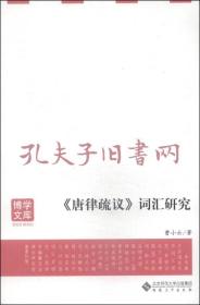 《博学文库：<唐律疏议>词汇研究》