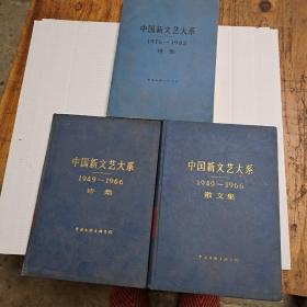 中国新文艺大糸（1949－1966诗集，散文，1976－1982诗集）三本合售