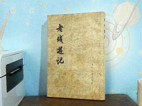 老残游记