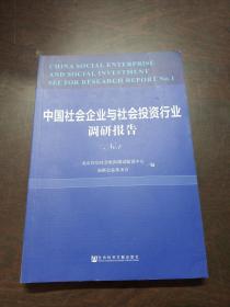 中国社会企业与社会投资行业调研报告No.1