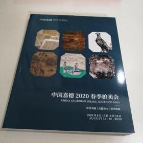 中国嘉德2020春季拍卖会