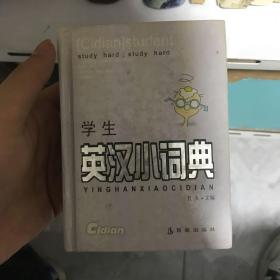 学生英汉小词典——学生袖珍工具丛书