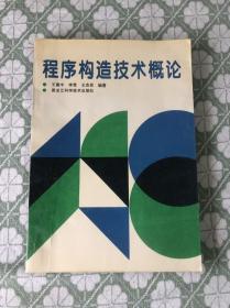 程序构造技术概论【16开本见图】B1