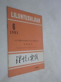 理论与实践    1981年第6期