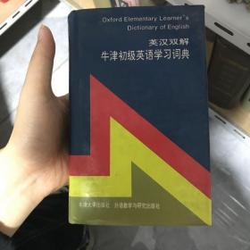 英汉双解：牛津初级英语学习词典