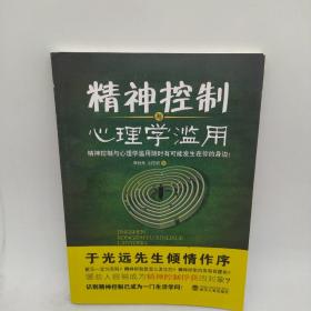 精神控制与心理学滥用