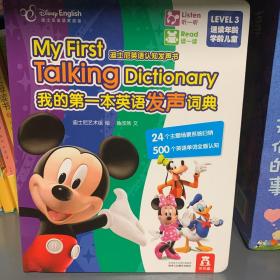 迪士尼英语认知发声书：我的第一本英语发声词典（LEVEL3 迪士尼英语家庭版）