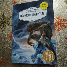 动物小说大王沈石溪·精读酷玩系列（全彩升级版）：吃鲨鱼的巨猿