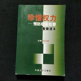 珍惜权力：预防职务犯罪教育读本