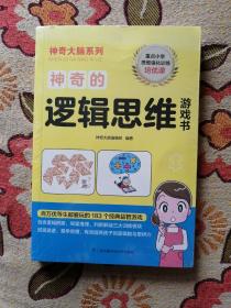 神奇的逻辑思维游戏书（百万优等生都爱玩的经典益智游戏，重点小学思维强化培优课）