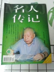 名人传记  2001年10期