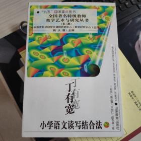 丁有宽小学语文读写结合法 正版库存品好