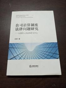 公司清算制度法律问题研究：以债权人利益保护为中心