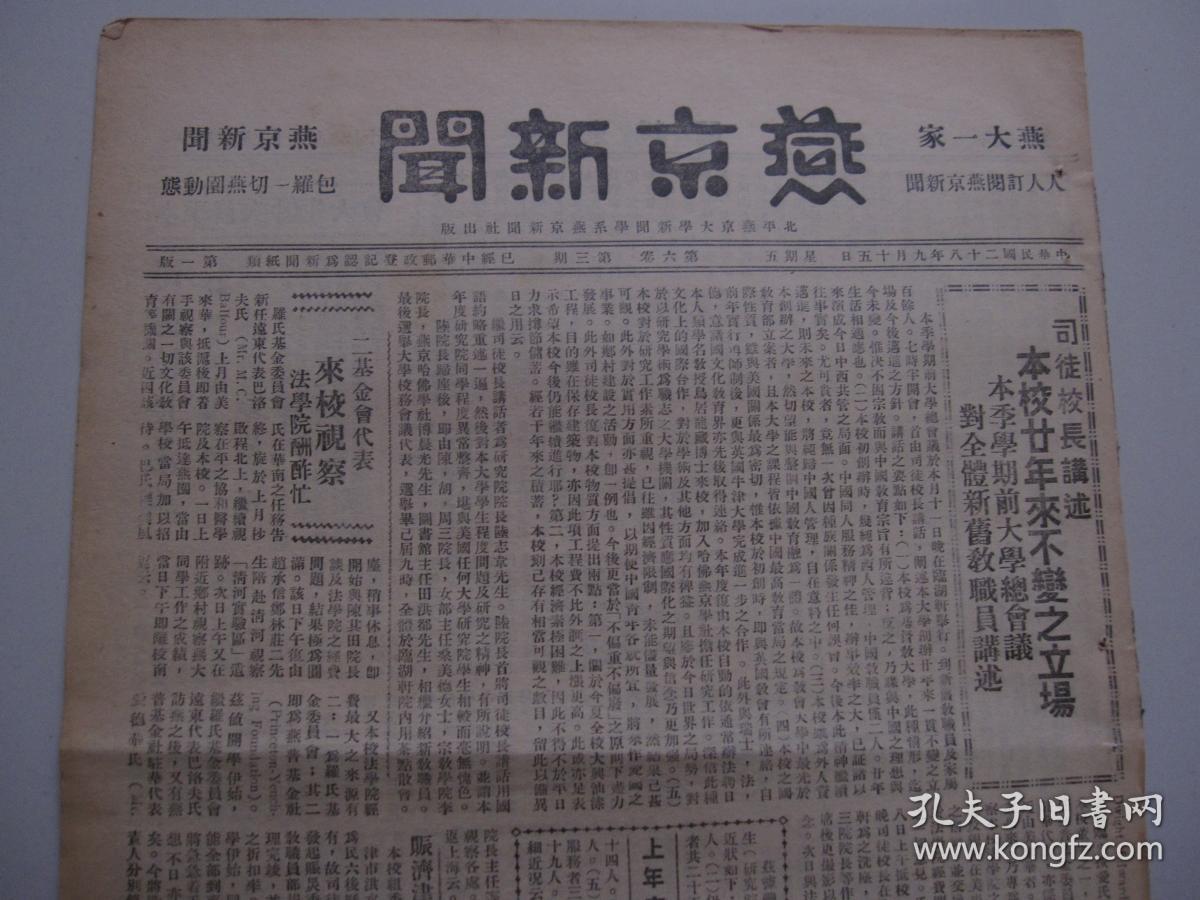 燕京大学史料实物：1939年《燕京新闻》 第六卷 第三期 一份八版