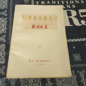 万里春光收不尽/小说散文报刊文选5/解放日报编辑