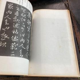 民国珂罗版精印本《宋拓淳化阁帖祖刻》一册全，开本：长34.8cm，宽24.8cm。