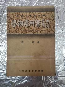 现代汉医实用药物学《康德八年十月五日发行》