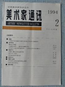 《美术家通讯》1994年第2期