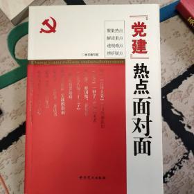 “党建”热点面对面