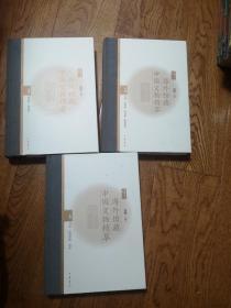 海外馆藏中国文物精萃（全3册）