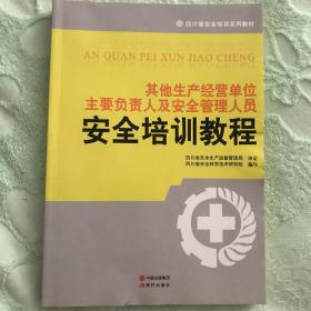 其他生产经营单位主要负责人及安全管理人员安全培
训教程