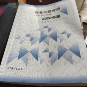 高考理科试题分析(理科综合) 2020年适用