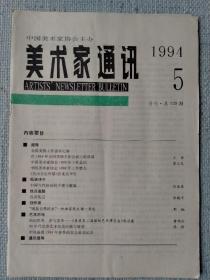 《美术家通讯》1994年第5期