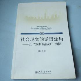 社会现实的话语建构：以“罗斯福新政”为例