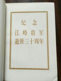 怀念江峰将军